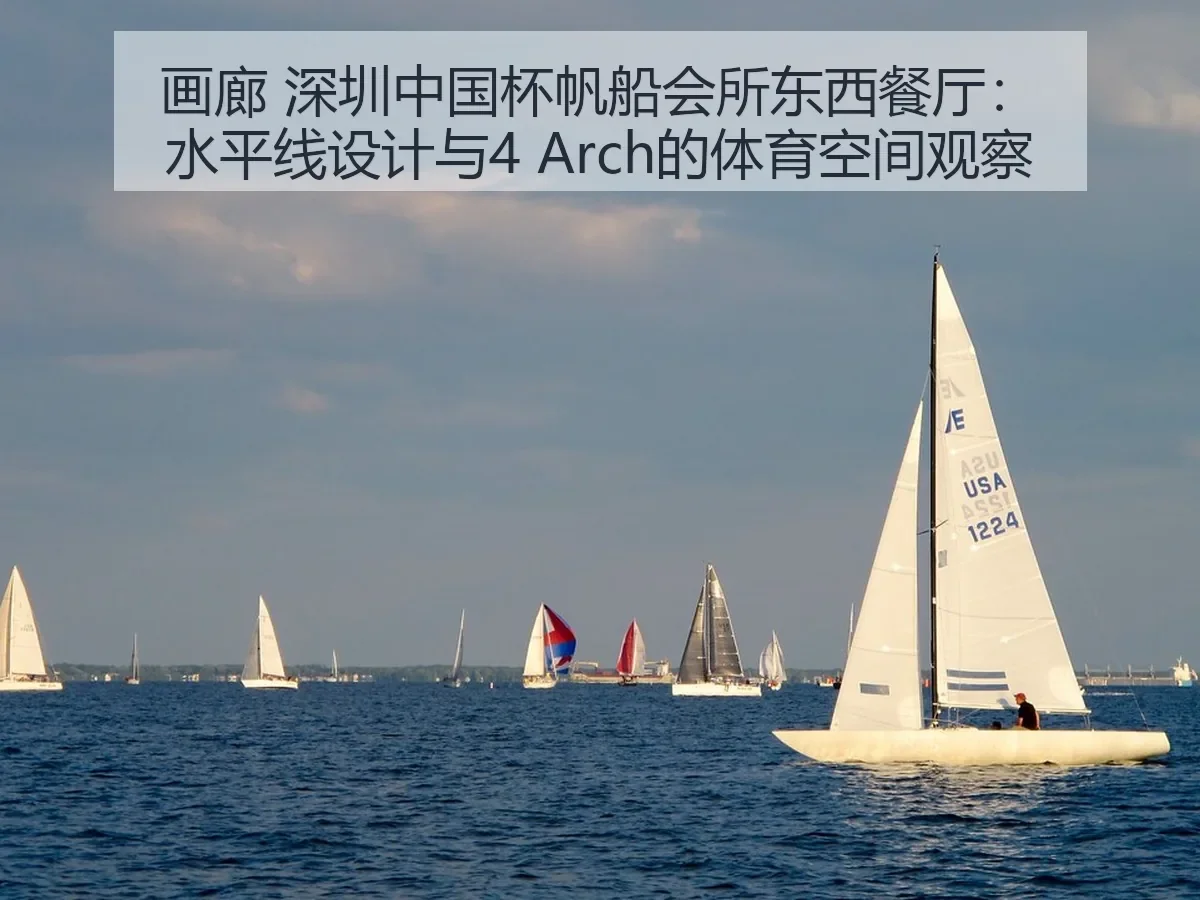 画廊 深圳中国杯帆船会所东西餐厅:水平线设计与4 的体育空间观察
