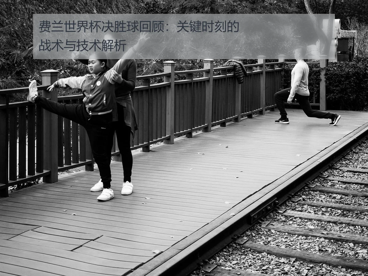 费兰世界杯决胜球回顾：关键时刻的战术与技术解析